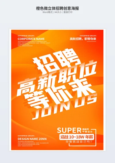 橙色微立体招聘创意海报