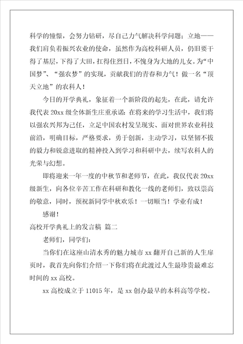 大学开学典礼的精彩讲话稿优秀3篇