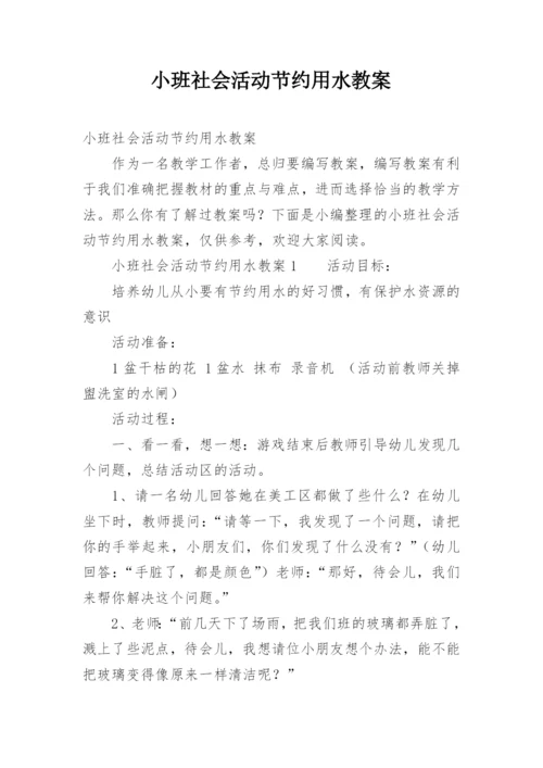 小班社会活动节约用水教案.docx