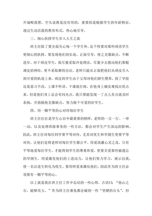 关于班主任工作心得体会模板汇总五篇.docx