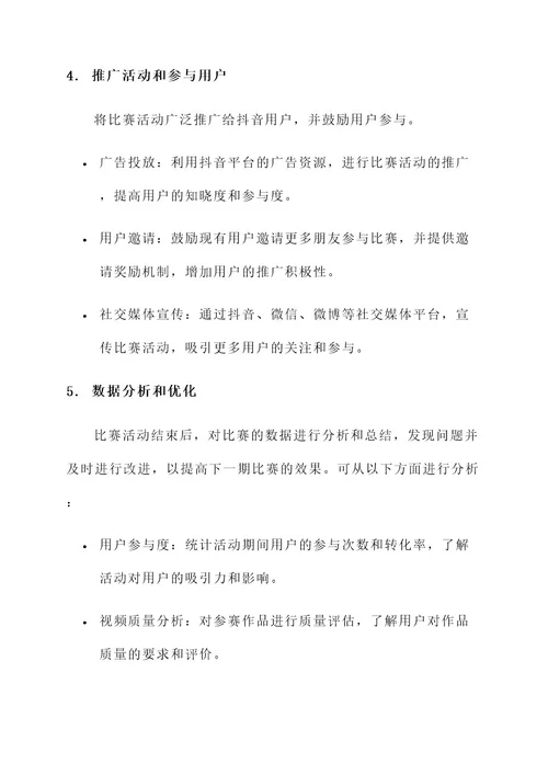 抖音比赛商业运营方案