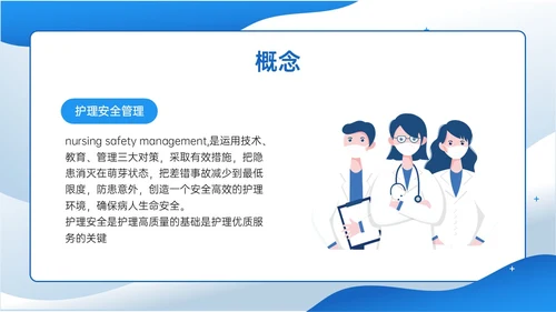 蓝色插画商务风格患者安全管理PPT课件护理安全管理