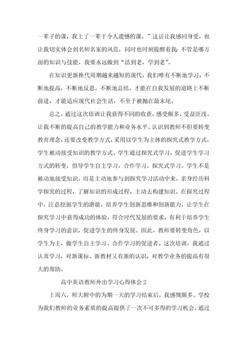 高中英语教师外出学习心得体会.docx