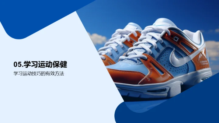 运动技巧与健康生活