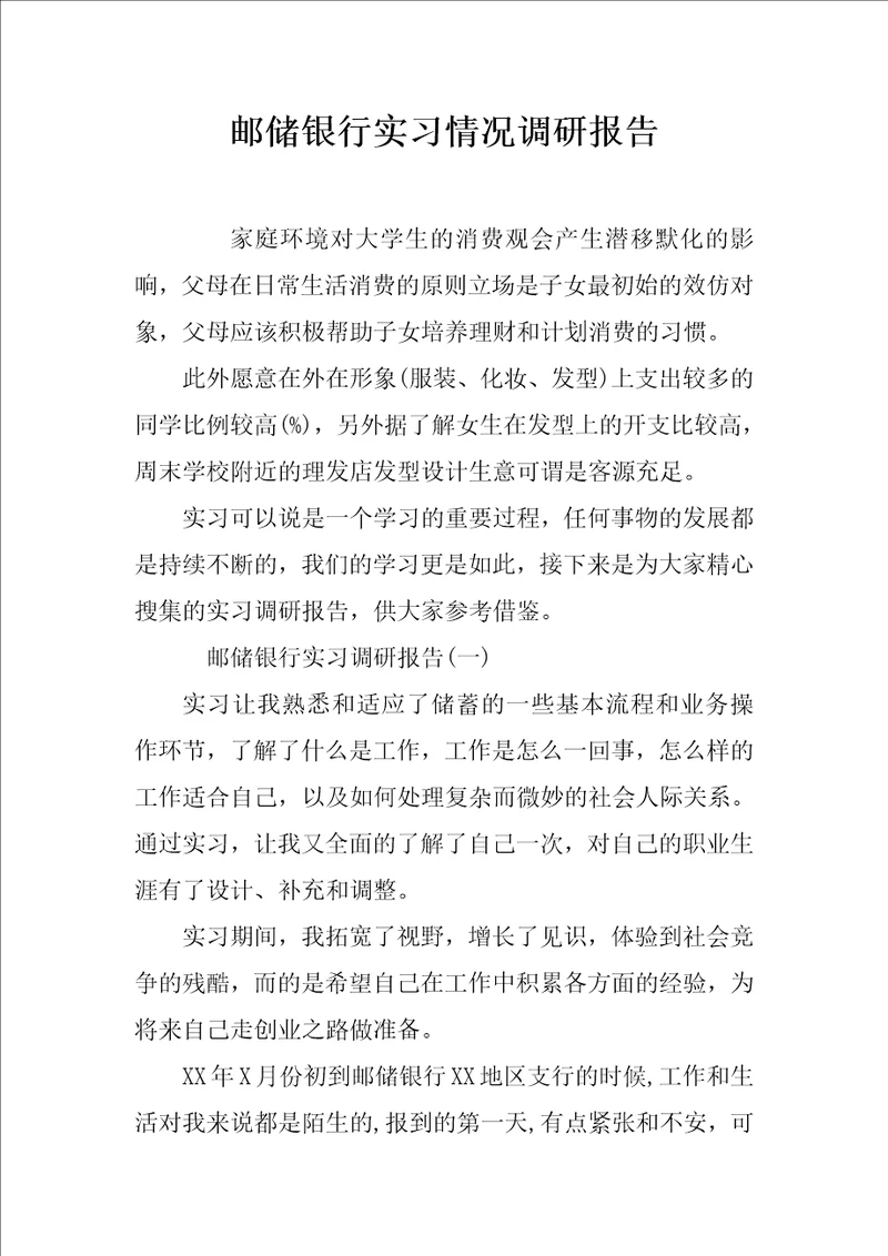 邮储银行实习情况调研报告