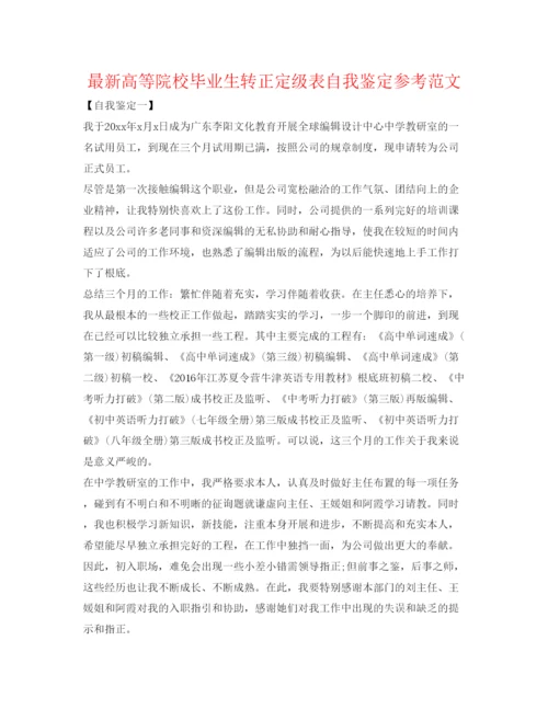 精编高等院校毕业生转正定级表自我鉴定参考范文.docx