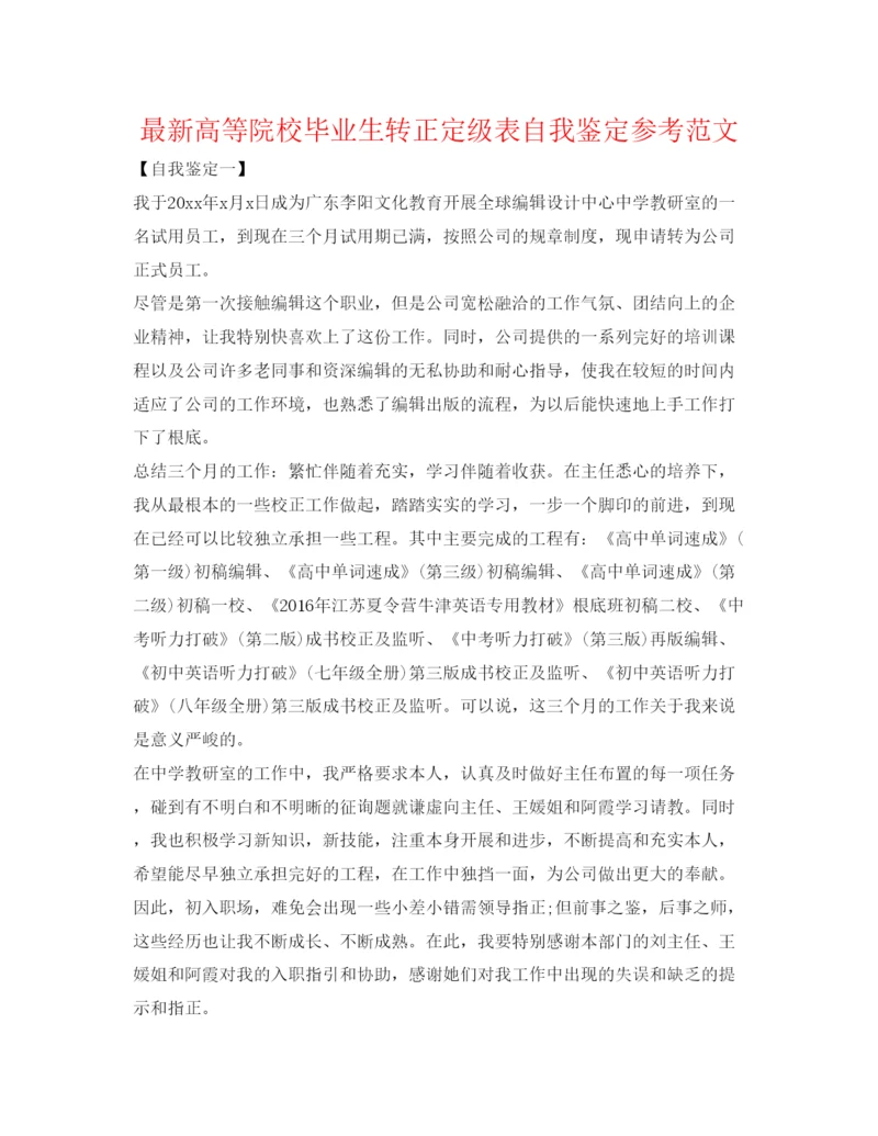 精编高等院校毕业生转正定级表自我鉴定参考范文.docx