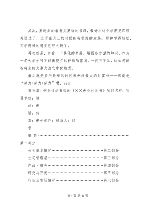 我的生活计划书[最终定稿].docx