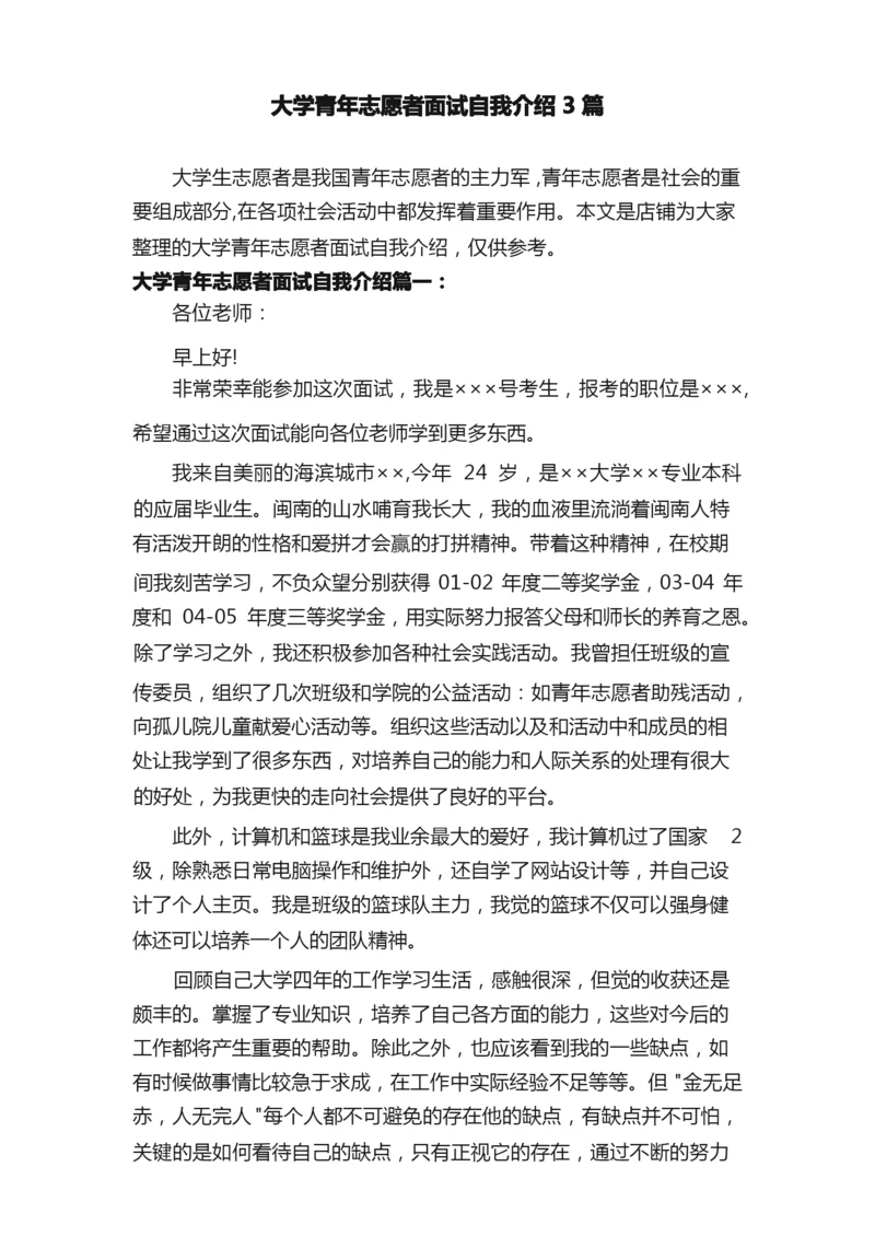 大学青年志愿者面试自我介绍3篇.docx