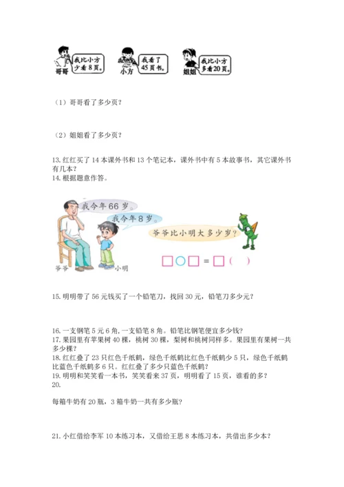 一年级下册数学解决问题100道含答案（基础题）.docx