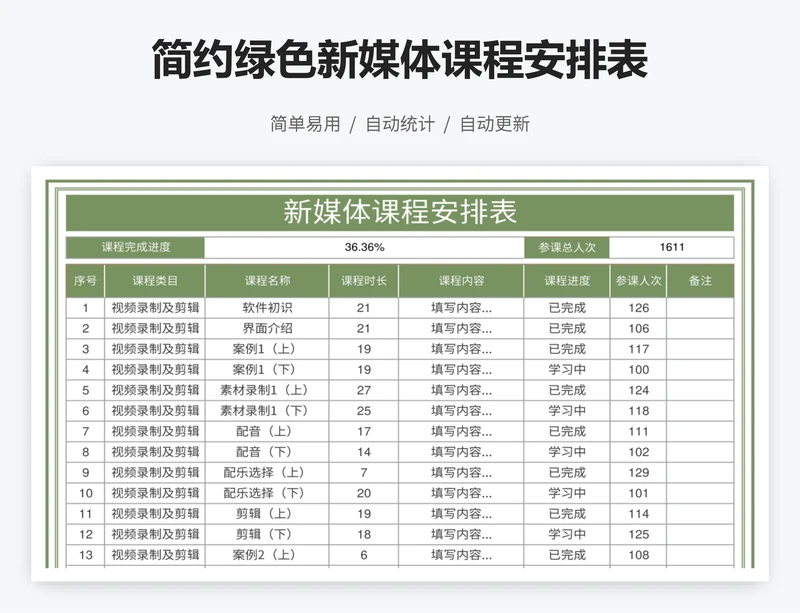 简约绿色新媒体课程安排表