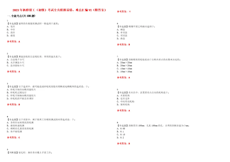 2023年机修钳工初级考试全真模拟易错、难点汇编VI附答案试卷号：30