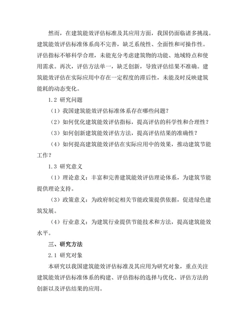 建筑能效评估标准及其应用研究
