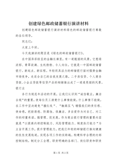 创建绿色邮政储蓄银行演讲材料 (2).docx