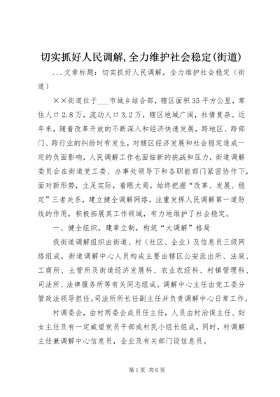 切实抓好人民调解,全力维护社会稳定(街道) (3).docx