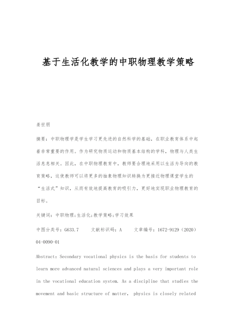 基于生活化教学的中职物理教学策略.docx