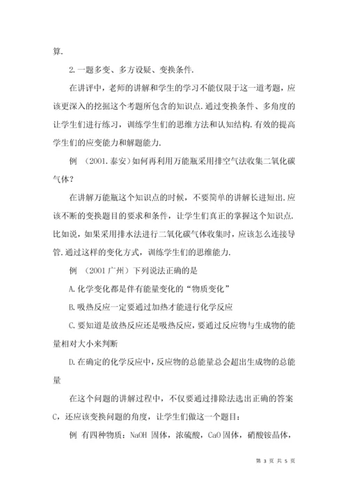 浅谈高三化学试卷讲评课教学对策.docx