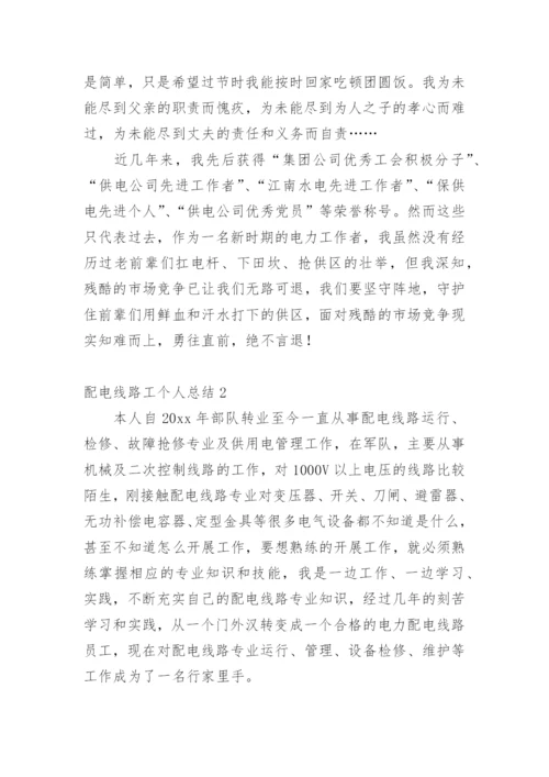 配电线路工个人总结.docx