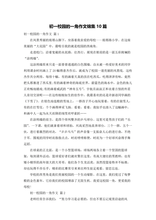 初一校园的一角作文锦集10篇.docx