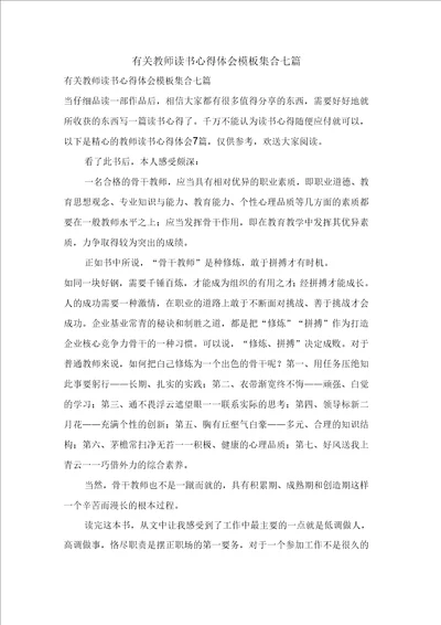 有关教师读书心得体会模板集合七篇