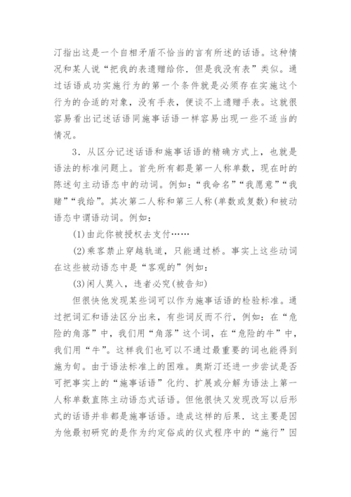 试析奥斯汀言语行为理论“三分说”取代“二分说”的缘由论文.docx