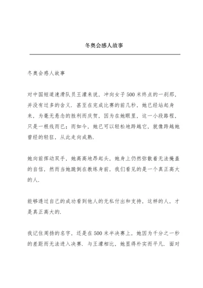 冬奥会感人故事.docx