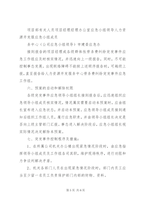 劳务公司劳务纠纷处理应急预案 (5).docx