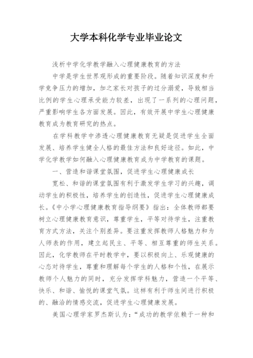 大学本科化学专业毕业论文.docx