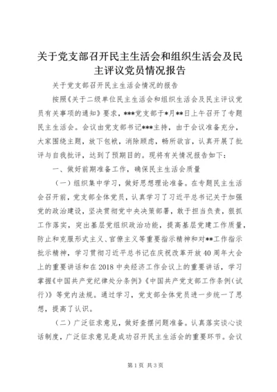 关于党支部召开民主生活会和组织生活会及民主评议党员情况报告.docx