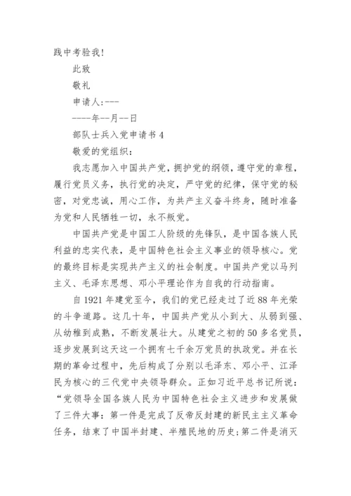 部队士兵入党申请书.docx