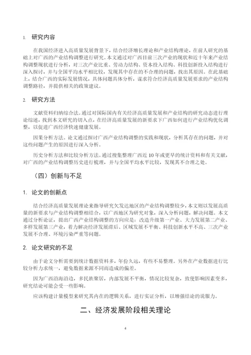 8775268_郑耀强_经济高质量发展下广西产业结构调整研究_毕业论文初稿.docx