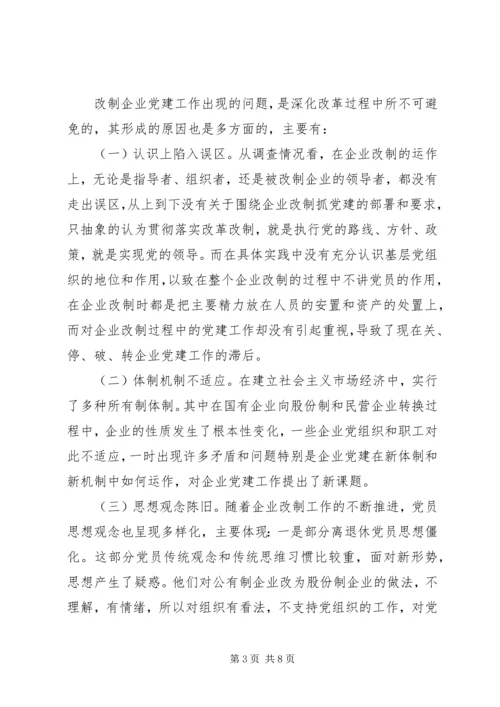 改制企业党建思考.docx