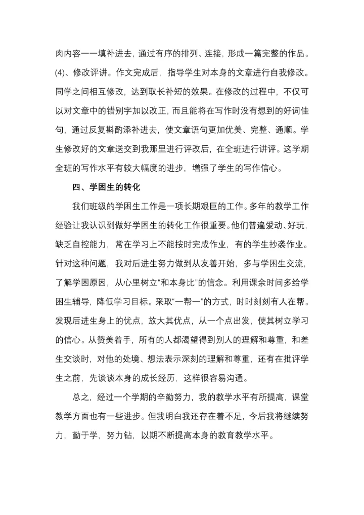 部编版四年级语文教学工作总结