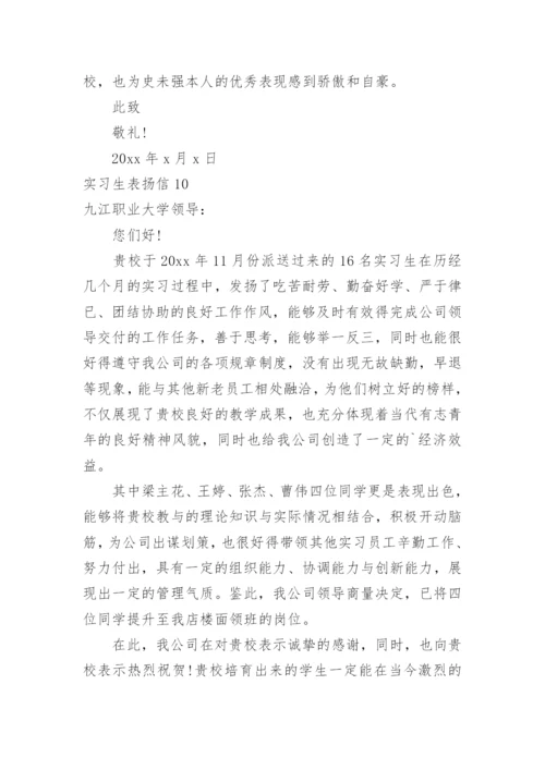 实习生表扬信.docx