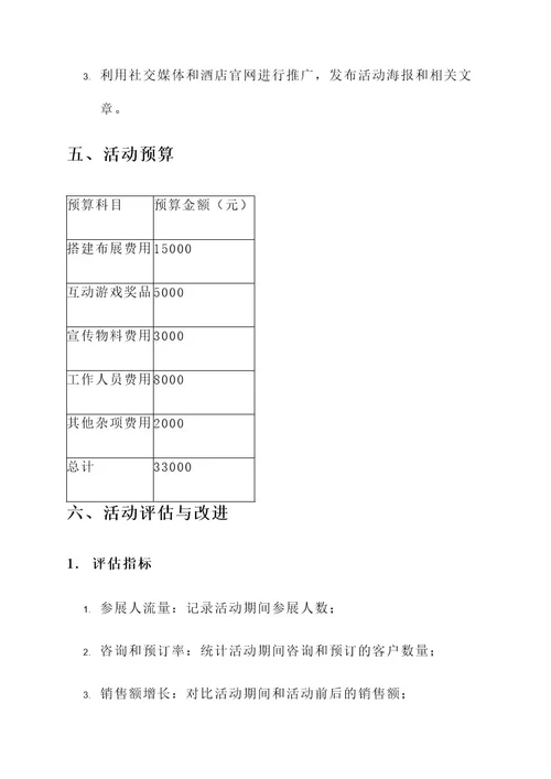 天津酒店布展活动策划案
