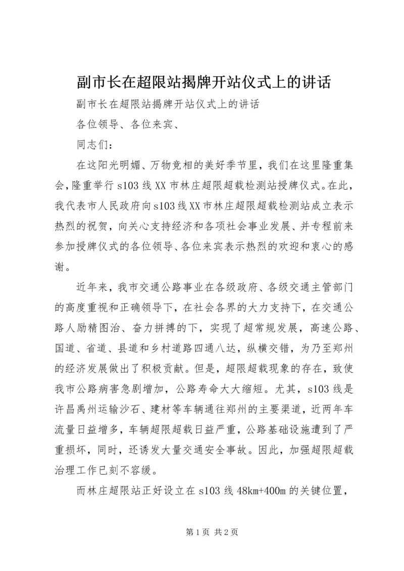 副市长在超限站揭牌开站仪式上的讲话 (2).docx