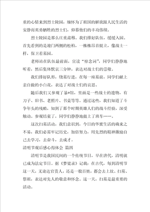 清明节的感受作文优秀6篇