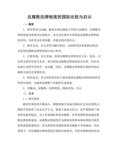 反腐败法律制度的国际比较与启示