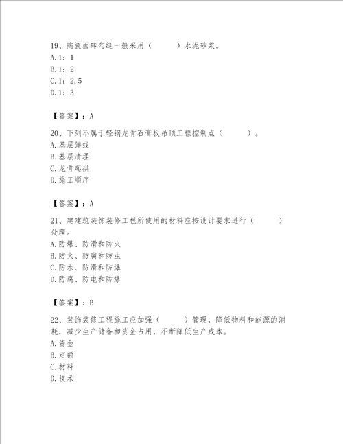 2023年质量员装饰质量专业管理实务题库含完整答案全优