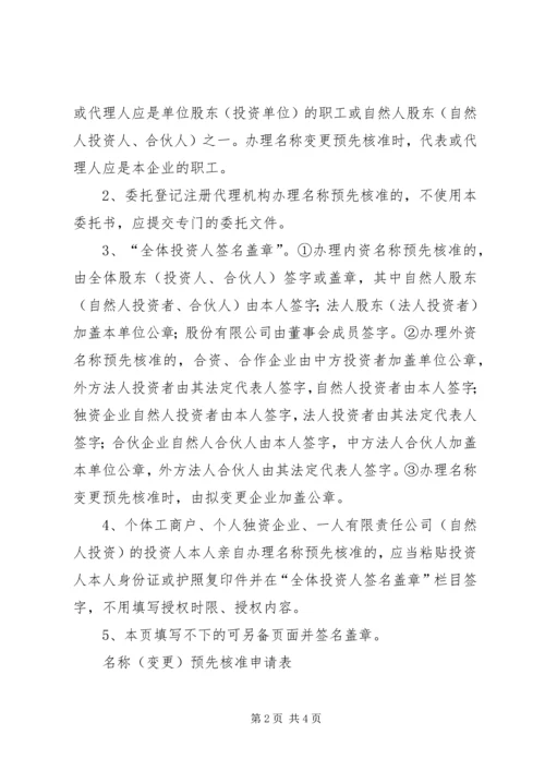 公司企业名称变更申请书精编.docx