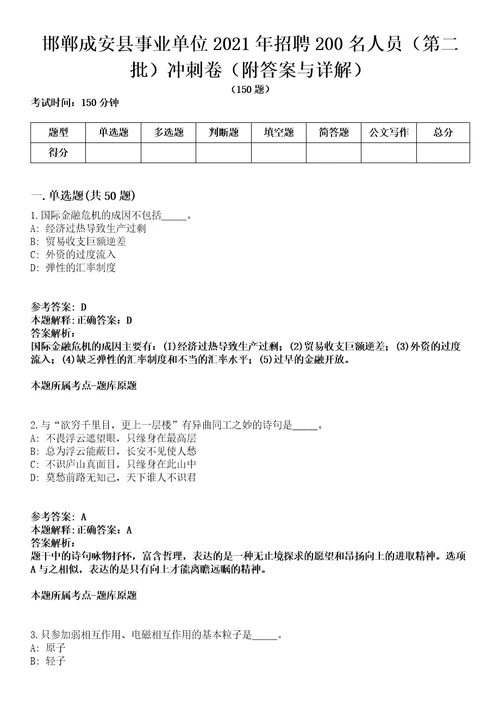 邯郸成安县事业单位2021年招聘200名人员第二批冲刺卷附答案与详解