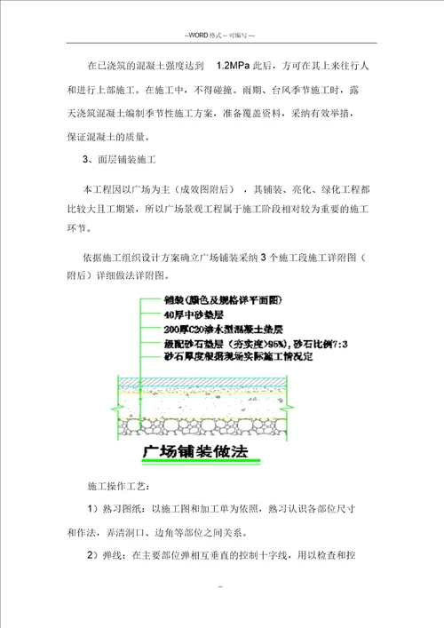 广场铺装工程施工技术方案完整