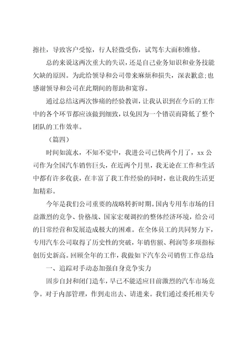 汽车销售人员年终工作总结六篇