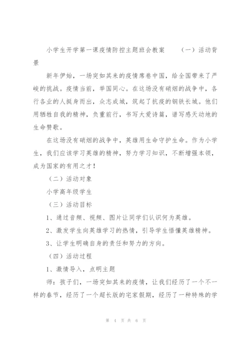 小学生开学第一课“疫情防控”主题班会教案.docx