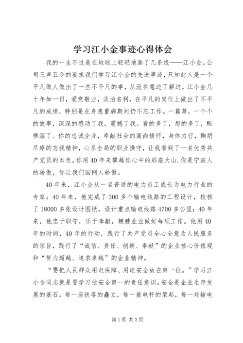 学习江小金事迹心得体会 (3).docx