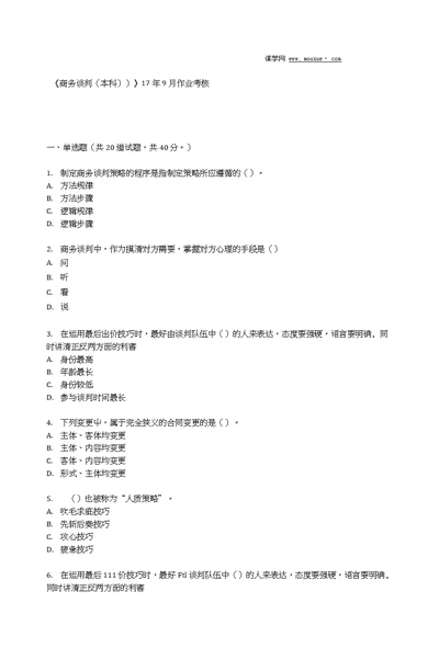 四川农业大学《商务谈判 本科  》17年9月作业考核 资料