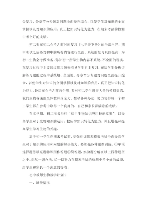 生物教师教学计划.docx