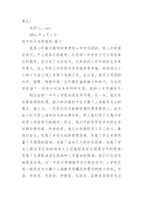 初中校长述职报告.docx