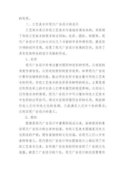 工艺美术与现代广告设计研究论文.docx