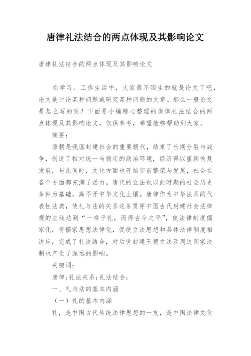 唐律礼法结合的两点体现及其影响论文.docx